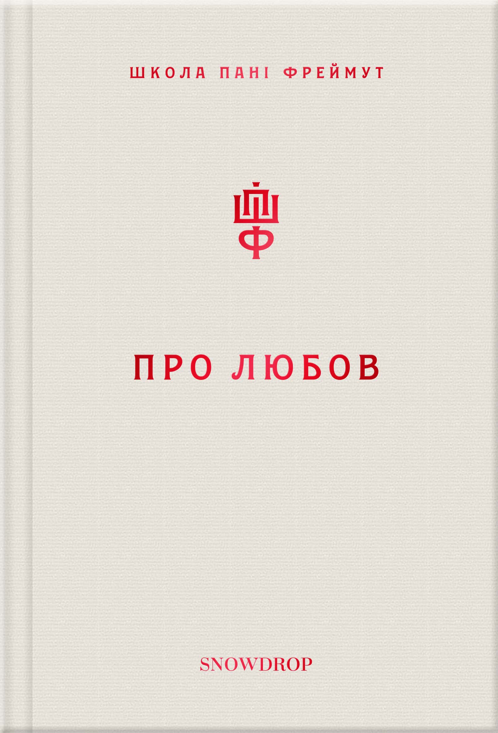 pro_lubov_cover
